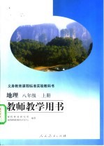 义务教育课程标准实验教科书  地理  八年级  上  教师教学用书