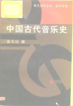 中国古代音乐史