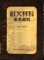 耐火材料参考资料