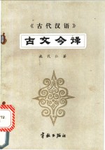 《古代汉语》古文今译