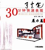 马克笔30分钟快速表现  展示篇