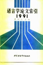 语言学论文索引  1991