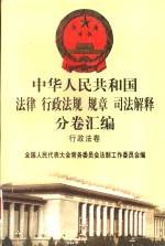 中华人民共和国法律  行政法规  规章  司法解释分卷汇编  11  行政法卷  人事  2