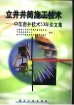 立井井筒施工技术  中国凿井技术50年论文集