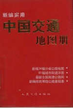 新编实用中国交通地图册