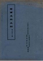 云南史料丛刊  第52辑