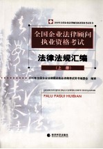 2010年全国企业法律顾问执业资格考试用书  全国企业法律顾问执业资格考试法律法规汇编  上