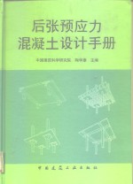 后张预应力混凝土设计手册