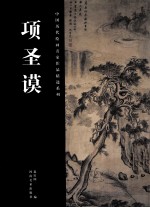 中国历代绘画名家作品精选系列  项圣谟