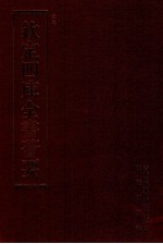 钦定四库全书荟要  第131册  史部  正史类