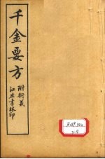 孙真人备急千金要方  卷19、卷20