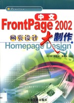 中文FrontPage 2002网页设计大制作