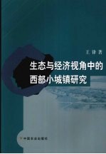 生态与经济视角中的西部小城镇研究