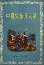 中农宋楚凡入社