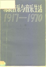 苏俄音乐与音乐生活  1917-1970  上