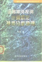 证券期货投资计算机化技术分析原理