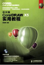 中文版CorelDRAW X5实用教程