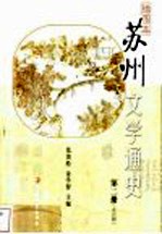 插图本苏州文学通史  第2册