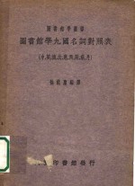 图书馆学九国名词对照表  中、英、德、法、意、西、荷、瑞、丹