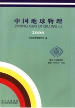 中国地球物理  2006