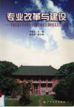 专业改革与建设  华南农业大学本科专业改革与建设的调研情况及实施方案