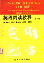 英语阅读教程  修订本  第3册