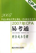 2007年CPA易考通 财务成本管理