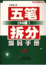 五笔  98版  拆分编码手册  第2版