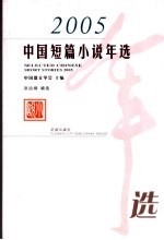 中国短篇小说年选  2005