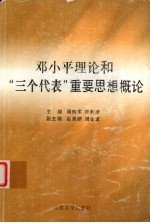 邓小平理论和“三个代表”重要思想概论