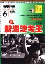 新海淀考王  小学数学  六年级  上  六年制版