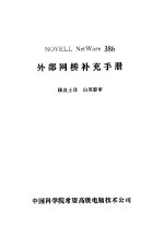 NOVELL NetWare386外部网桥补充手册