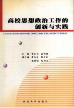 高校思想政治工作的创新与实践