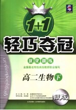 1+1轻巧夺冠·优化训练  高二生物  下