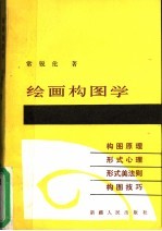 绘画构图学