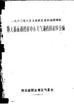 1963年8月上旬河北省西南部地区  特大暴雨过程的中小天气过程的初步分析