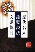 历代名人谥号谥法文献辑刊  2