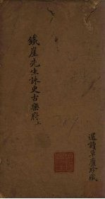 詠史古乐府  卷1-2