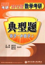 数学考研典型题  数学（一、二）  2012版