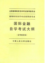 高等教育自学考试经贸类专业国际金融自学考试大纲  含考核目标