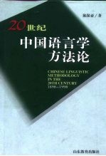 20世纪中国语言学方法论  1898-1998