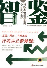 智鉴  全球优秀企业行政办公经典案例