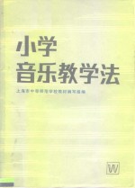 小学音乐教学法