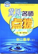 黄冈名师点拨  初二数学  下