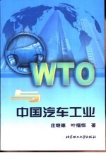 WTO与中国汽车工业