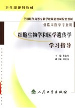 细胞生物学和医学遗传学学习指导