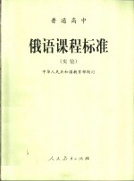 普通高中  俄语课程标准  实验