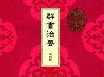 群书治要  第4册