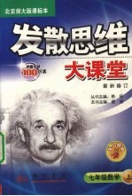 发散思维大课堂：课标本  数学  七年级  上