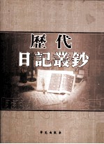 历代日记丛钞  第29册  影印本